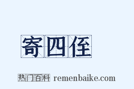 寄四侄旊是什么意思的图片